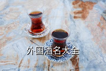 外國(guó)酒名大全