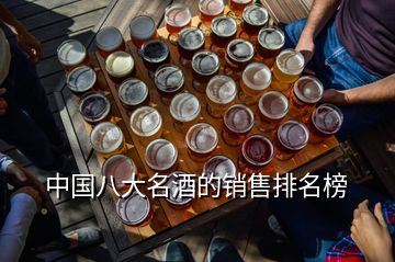 中國(guó)八大名酒的銷售排名榜