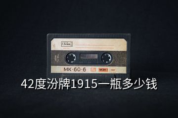 42度汾牌1915一瓶多少錢(qián)