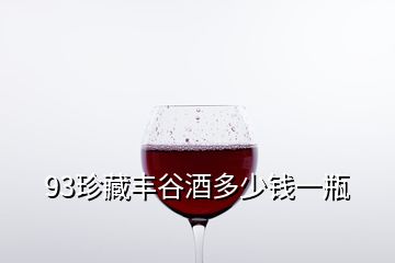 93珍藏豐谷酒多少錢一瓶