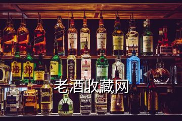 老酒收藏網(wǎng)