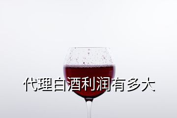 代理白酒利潤有多大