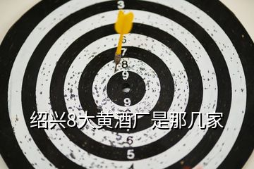 紹興8大黃酒廠是那幾家