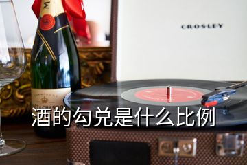 酒的勾兌是什么比例