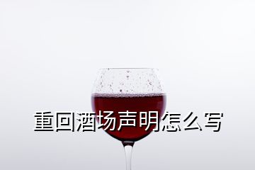 重回酒場聲明怎么寫