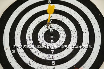請問韻達(dá)快遞從北京發(fā)往四川省南充市營山縣收費標(biāo)準(zhǔn)