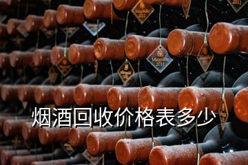 煙酒回收價(jià)格表多少