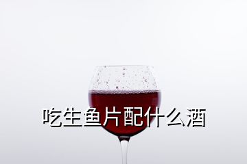 吃生魚片配什么酒