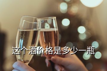 這個(gè)酒價(jià)格是多少一瓶