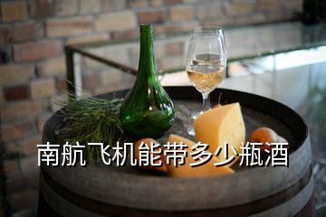 南航飛機(jī)能帶多少瓶酒