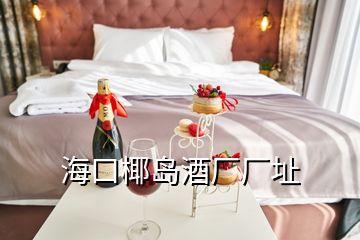 ?？谝瑣u酒廠廠址