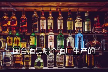 國臺酒是哪個酒廠生產的