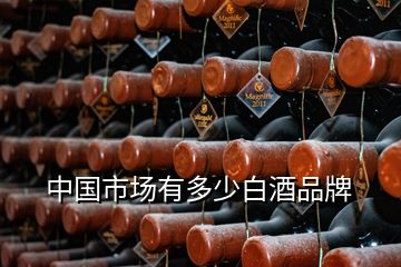 中國(guó)市場(chǎng)有多少白酒品牌