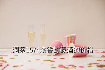 洞茅1574濃香封藏酒的價(jià)格