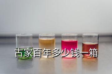 古家百年多少錢(qián)一箱