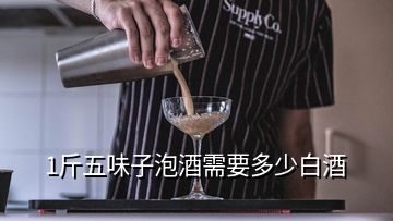 1斤五味子泡酒需要多少白酒