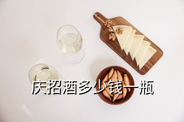 慶招酒多少錢一瓶