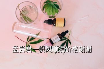 孟嘗君一帆風順酒價格謝謝