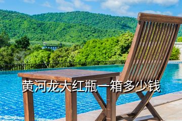 黃河龍大紅瓶一箱多少錢(qián)