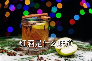 紅酒是什么味道