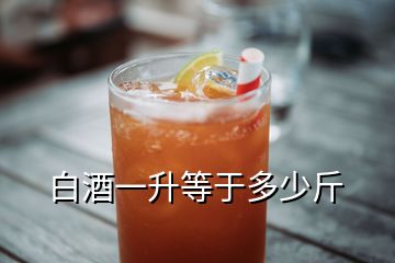 白酒一升等于多少斤