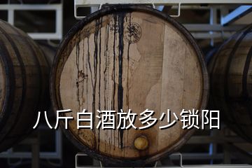 八斤白酒放多少鎖陽(yáng)