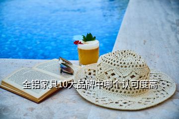 全鋁家具10大品牌中哪個認(rèn)可度高