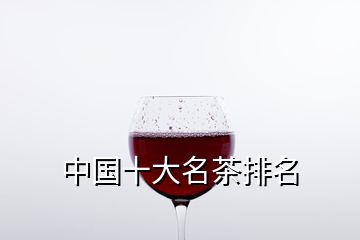 中國(guó)十大名茶排名