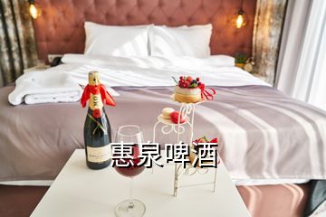 惠泉啤酒