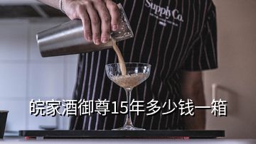 皖家酒御尊15年多少錢一箱