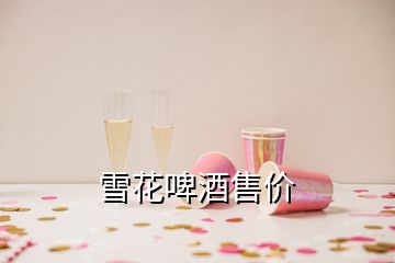 雪花啤酒售價(jià)