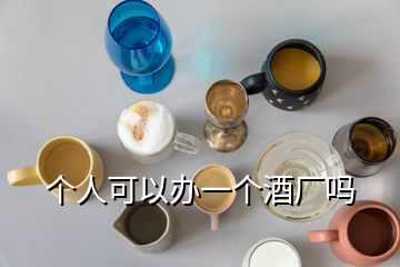 個(gè)人可以辦一個(gè)酒廠嗎