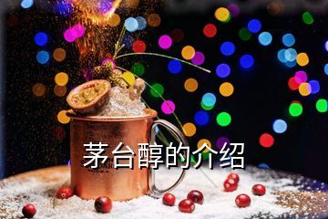 茅臺(tái)醇的介紹