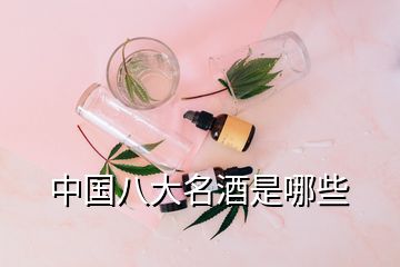 中國(guó)八大名酒是哪些