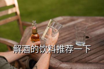 解酒的飲料推薦一下