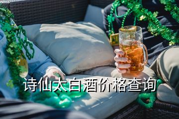 詩仙太白酒價格查詢