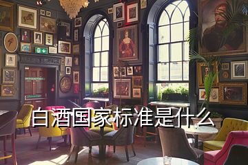 白酒國家標(biāo)準(zhǔn)是什么