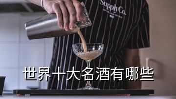 世界十大名酒有哪些