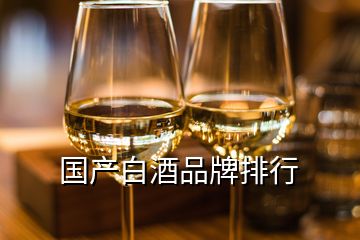 國(guó)產(chǎn)白酒品牌排行