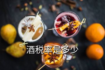 酒稅率是多少