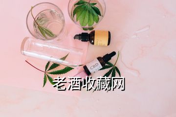 老酒收藏網(wǎng)