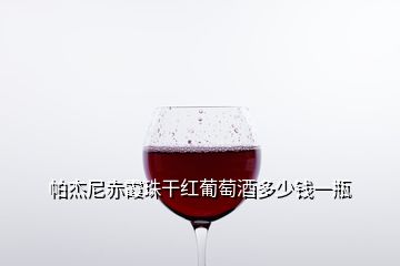 帕杰尼赤霞珠干紅葡萄酒多少錢一瓶