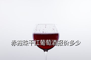 赤霞珠干紅葡萄酒報價多少