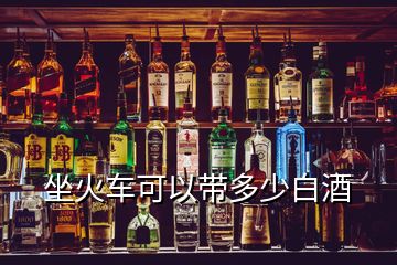 坐火車可以帶多少白酒