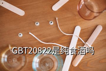 GBT20822是純食酒嗎