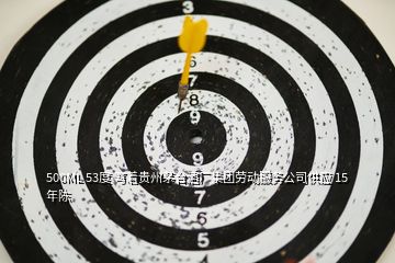 500ML 53度 寫著貴州茅臺酒廠集團勞動服務公司供應 15年陳