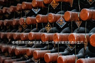 老槽坊牌白酒4瓶裝多少錢一件是安徽雙輪酒業(yè)生產(chǎn)的