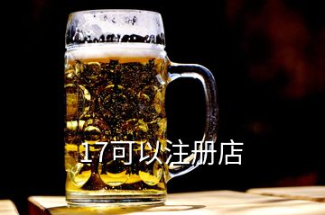 17可以注冊(cè)店