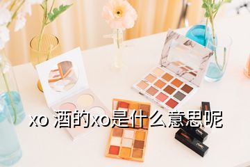 xo 酒的xo是什么意思呢