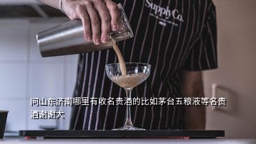 問(wèn)山東濟(jì)南哪里有收名貴酒的比如茅臺(tái)五糧液等名貴酒謝謝大